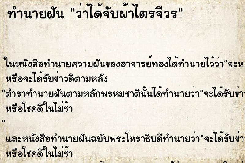 ทำนายฝันว่าได้จับผ้าไตรจีวร ทำนายฝันทำนายฝันว่าได้จับผ้าไตรจีวร