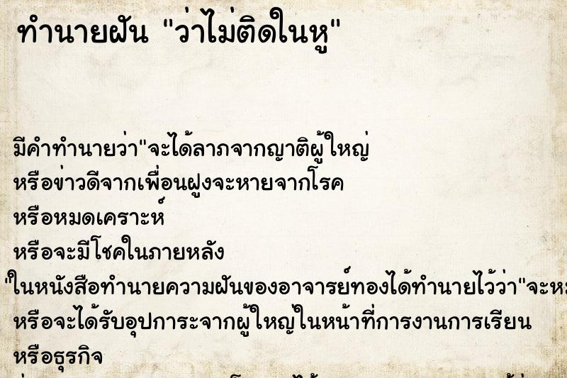 ทำนายฝันทำนายฝันว่าไม่ติดในหู