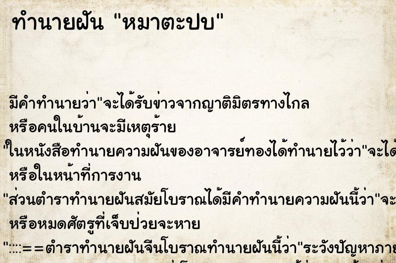 ทำนายฝันทำนายฝันหมาตะปบ