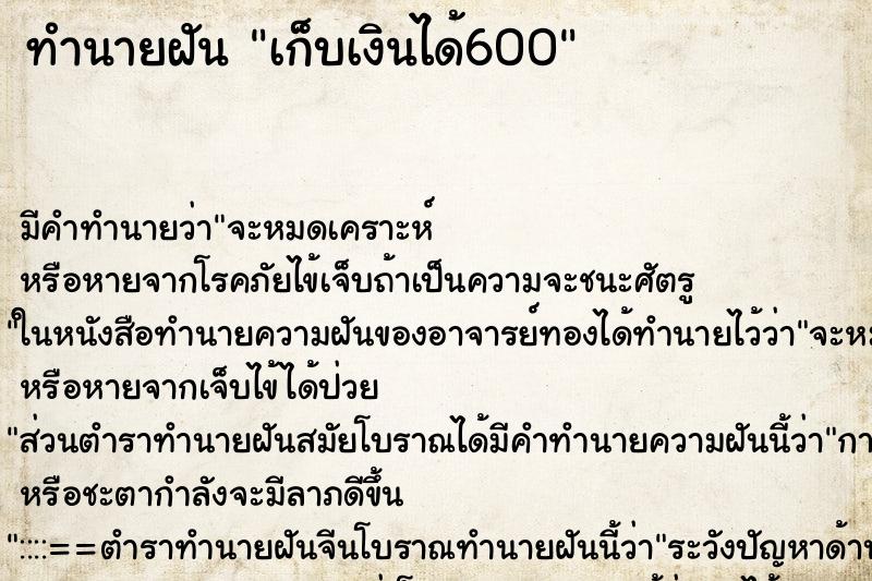 ทำนายฝัน เก็บเงินได้600 ทำนายฝัน เก็บเงินได้600