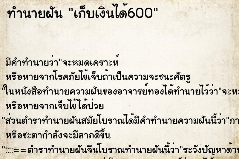 ทำนายฝัน เก็บเงินได้600 ตำราโบราณ แม่นที่สุดในโลก