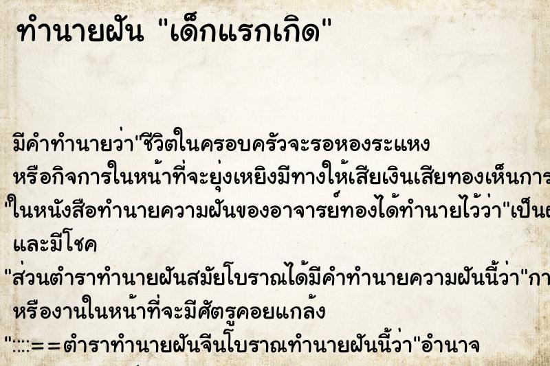 ทำนายฝันเด็กแรกเกิด ทำนายฝันทำนายฝันเด็กแรกเกิด