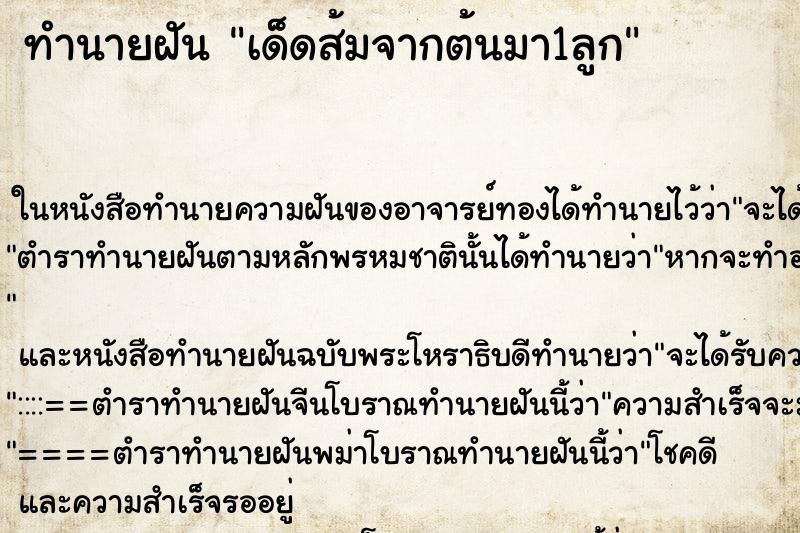 ทำนายฝันเด็ดส้มจากต้นมา1ลูก ทำนายฝันทำนายฝันเด็ดส้มจากต้นมา1ลูก
