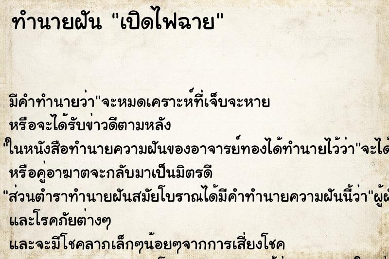 ทำนายฝันเปิดไฟฉาย ทำนายฝันทำนายฝันเปิดไฟฉาย