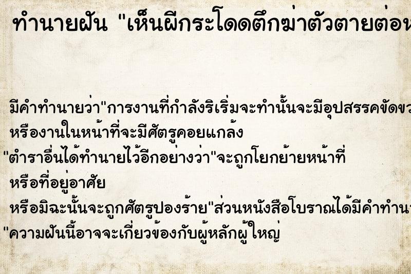 ทำนายฝัน เห็นผีกระโดดตึกฆ่าตัวตายต่อหน้า ทำนายฝัน เห็นผีกระโดดตึกฆ่าตัวตายต่อหน้า