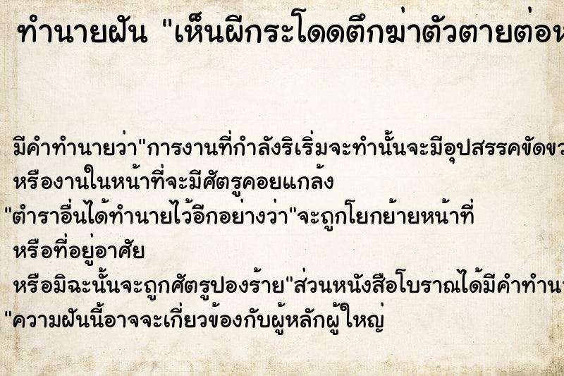 ทำนายฝัน เห็นผีกระโดดตึกฆ่าตัวตายต่อหน้า ตำราโบราณ แม่นที่สุดในโลก