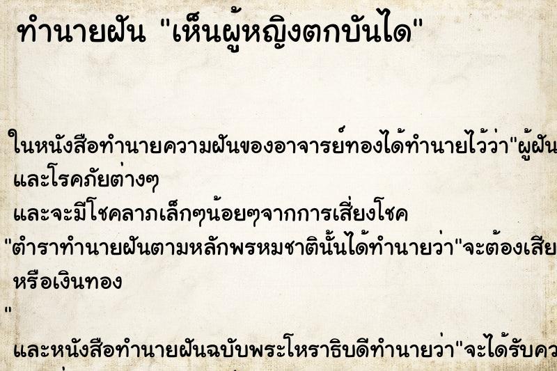 ทำนายฝันทำนายฝันเห็นผู้หญิงตกบันได