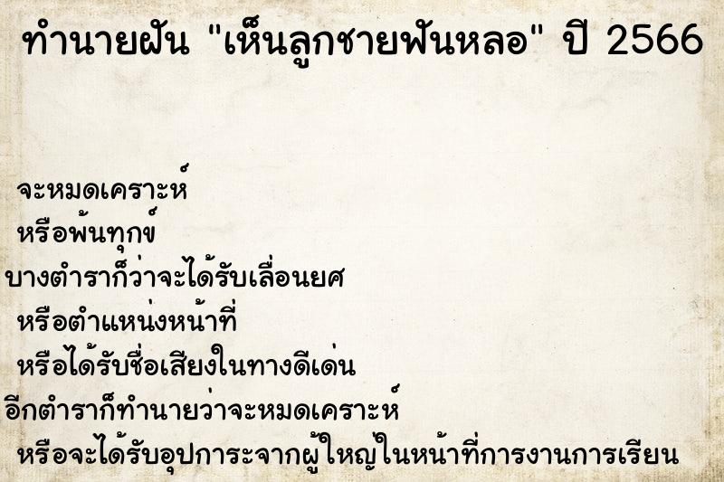 ทำนายฝันทำนายฝันเห็นลูกชายฟันหลอ