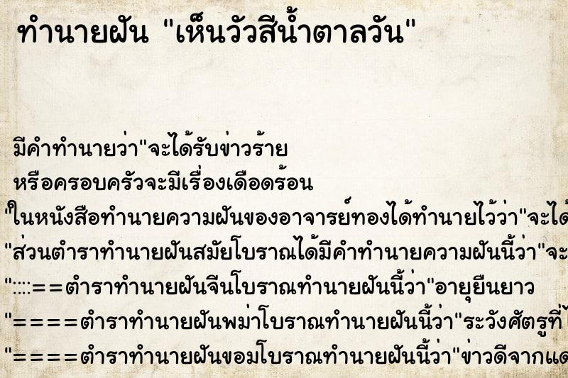 ทำนายฝันเห็นวัวสีน้ำตาลวัน ทำนายฝันทำนายฝันเห็นวัวสีน้ำตาลวัน
