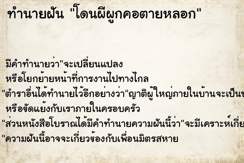 ทำนายฝัน โดนผีผูกคอตายหลอก ทำนายฝัน โดนผีผูกคอตายหลอก