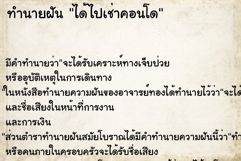 ทำนายฝัน ได้ไปเช่าคอนโด ตำราโบราณ แม่นที่สุดในโลก