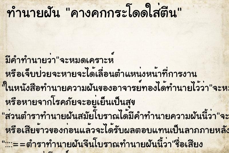 ทำนายฝันคางคกกระโดดใส่ตีน ทำนายฝันทำนายฝันคางคกกระโดดใส่ตีน