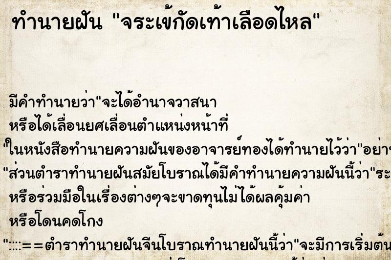 ทำนายฝัน จระเข้กัดเท้าเลือดไหล ตำราโบราณ แม่นที่สุดในโลก