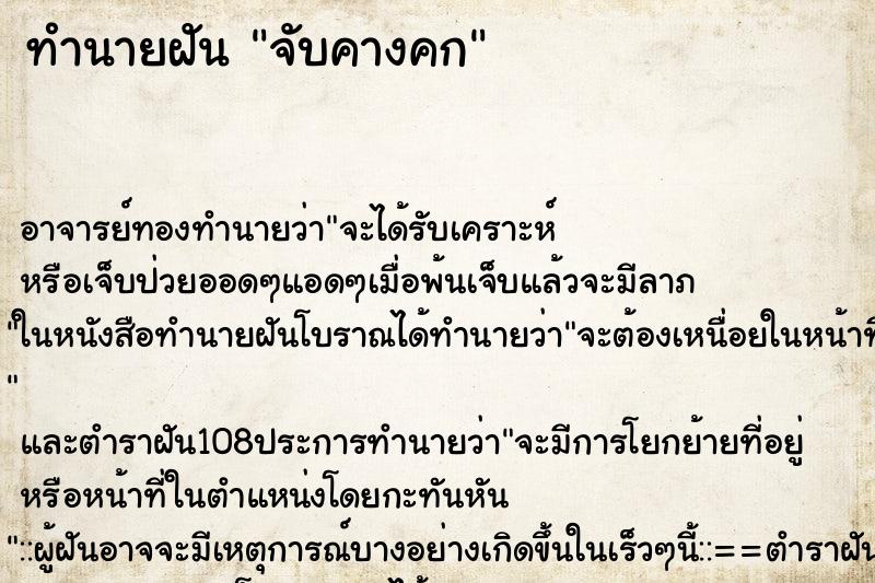ทำนายฝัน จับคางคก