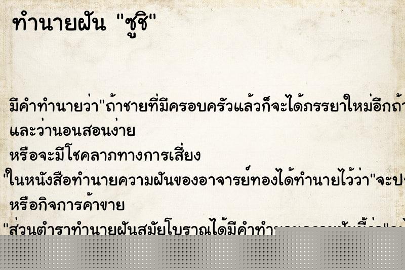 ทำนายฝันซูชิ ทำนายฝันทำนายฝันซูชิ