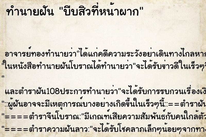 ทำนายฝัน บีบสิวที่หน้าผาก ตำราโบราณ แม่นที่สุดในโลก