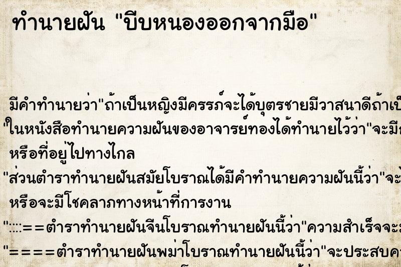 ทำนายฝัน บีบหนองออกจากมือ ทำนายฝัน บีบหนองออกจากมือ