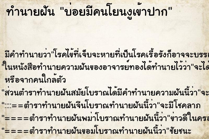 ทำนายฝันทำนายฝันบ่อยมีคนโยนงูเข้าปาก