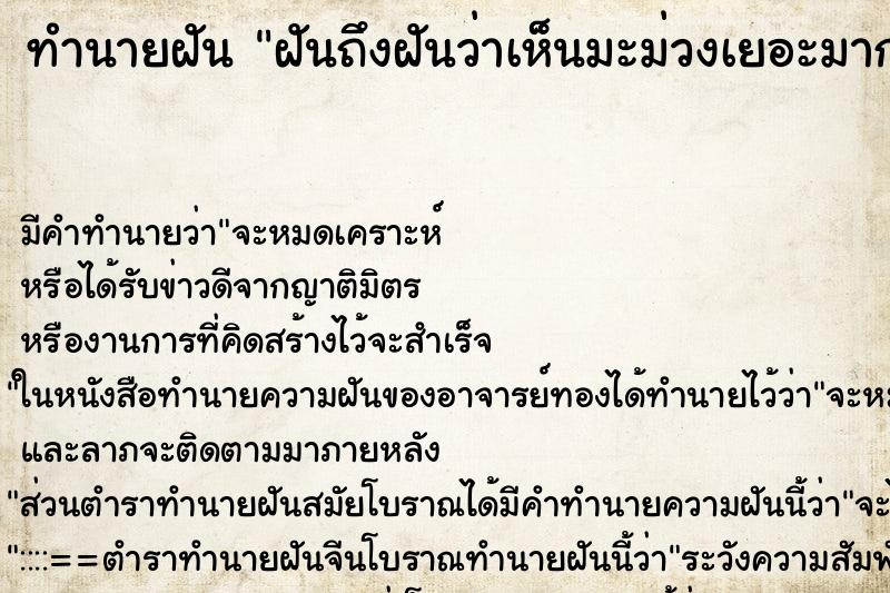 ทำนายฝัน ฝันถึงฝันว่าเห็นมะม่วงเยอะมาก ทำนายฝัน ฝันถึงฝันว่าเห็นมะม่วงเยอะมาก