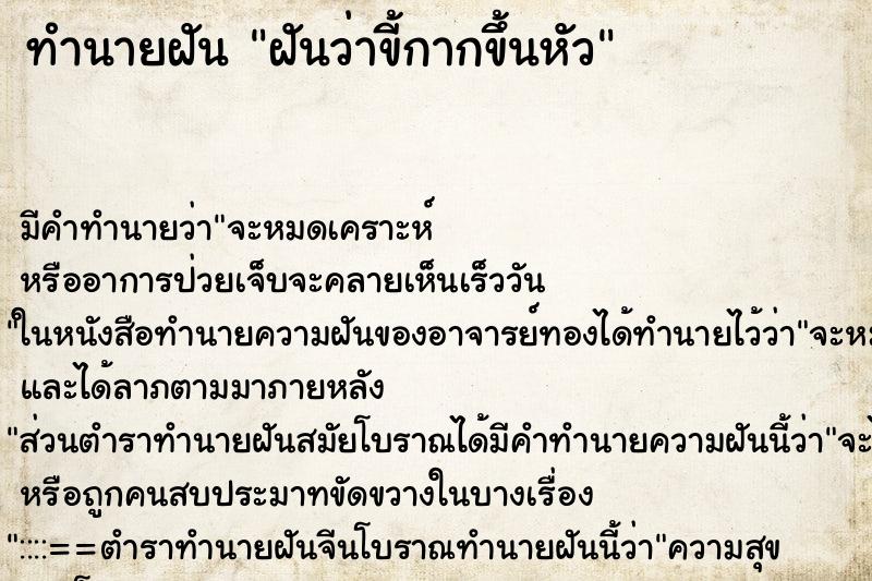 ทำนายฝัน ฝันว่าขี้กากขึ้นหัว ทำนายฝัน ฝันว่าขี้กากขึ้นหัว