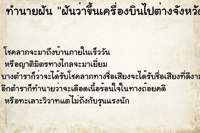 ทำนายฝันฝันว่าขึ้นเครื่องบินไปต่างจังหวัด ทำนายฝันทำนายฝันฝันว่าขึ้นเครื่องบินไปต่างจังหวัด