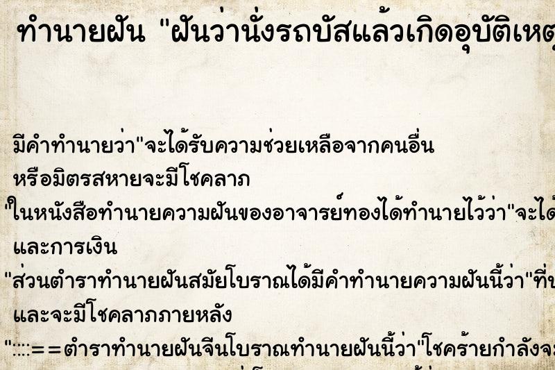 ทำนายฝัน ฝันว่านั่งรถบัสแล้วเกิดอุบัติเหตุแต่ไม่เป็นไร ทำนายฝัน ฝันว่านั่งรถบัสแล้วเกิดอุบัติเหตุแต่ไม่เป็นไร