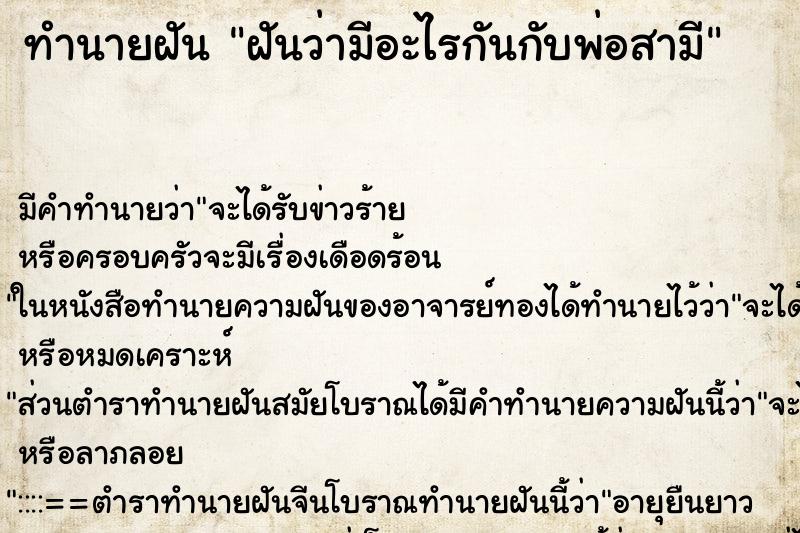 ทำนายฝัน ฝันว่ามีอะไรกันกับพ่อสามี ทำนายฝัน ฝันว่ามีอะไรกันกับพ่อสามี