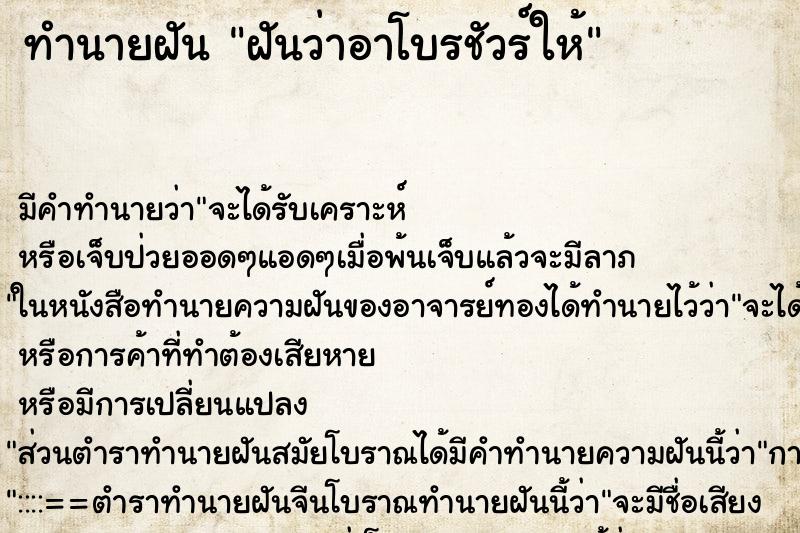 ทำนายฝันฝันว่าอาโบรชัวร์ให้ ทำนายฝันทำนายฝันฝันว่าอาโบรชัวร์ให้