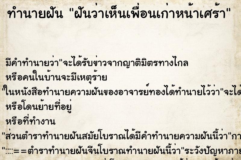 ทำนายฝัน ฝันว่าเห็นเพื่อนเก่าหน้าเศร้า ทำนายฝัน ฝันว่าเห็นเพื่อนเก่าหน้าเศร้า