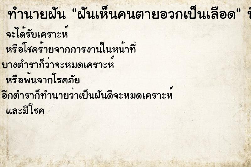 ทำนายฝัน ฝันเห็นคนตายอวกเป็นเลือด ทำนายฝัน ฝันเห็นคนตายอวกเป็นเลือด