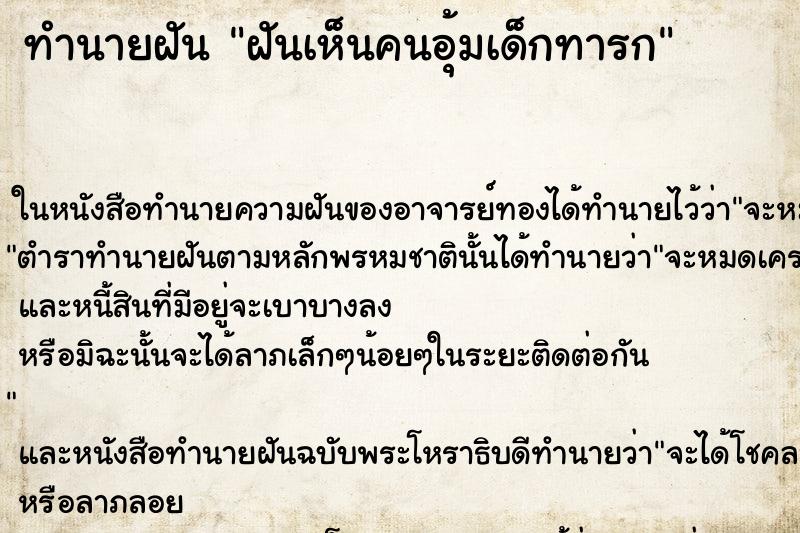 ทำนายฝันฝันเห็นคนอุ้มเด็กทารก ทำนายฝันทำนายฝันฝันเห็นคนอุ้มเด็กทารก