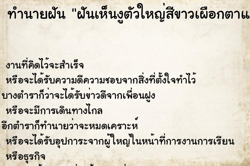 ทำนายฝันฝันเห็นงูตัวใหญ่สีขาวเผือกตาแดง ทำนายฝันทำนายฝันฝันเห็นงูตัวใหญ่สีขาวเผือกตาแดง