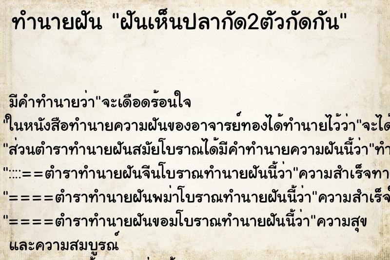 ทำนายฝัน ฝันเห็นปลากัด2ตัวกัดกัน ทำนายฝัน ฝันเห็นปลากัด2ตัวกัดกัน