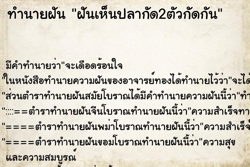 ทำนายฝัน ฝันเห็นปลากัด2ตัวกัดกัน ตำราโบราณ แม่นที่สุดในโลก