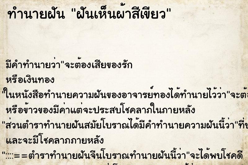 ทำนายฝัน ฝันเห็นผ้าสีเขียว ตำราโบราณ แม่นที่สุดในโลก