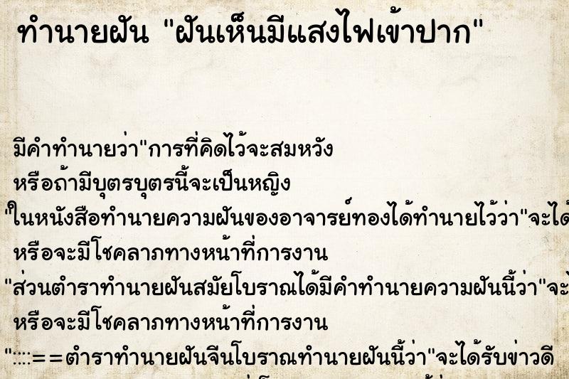 ทำนายฝันทำนายฝันฝันเห็นมีแสงไฟเข้าปาก