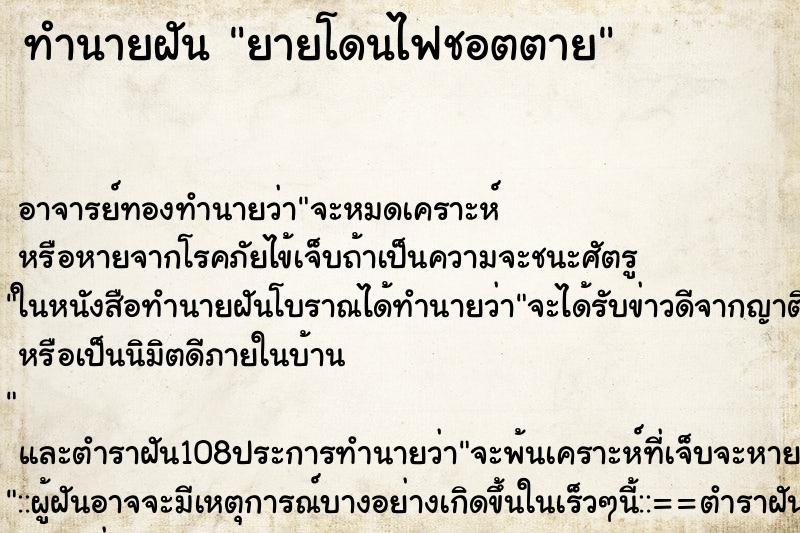 ทำนายฝันยายโดนไฟชอตตาย ทำนายฝันทำนายฝันยายโดนไฟชอตตาย