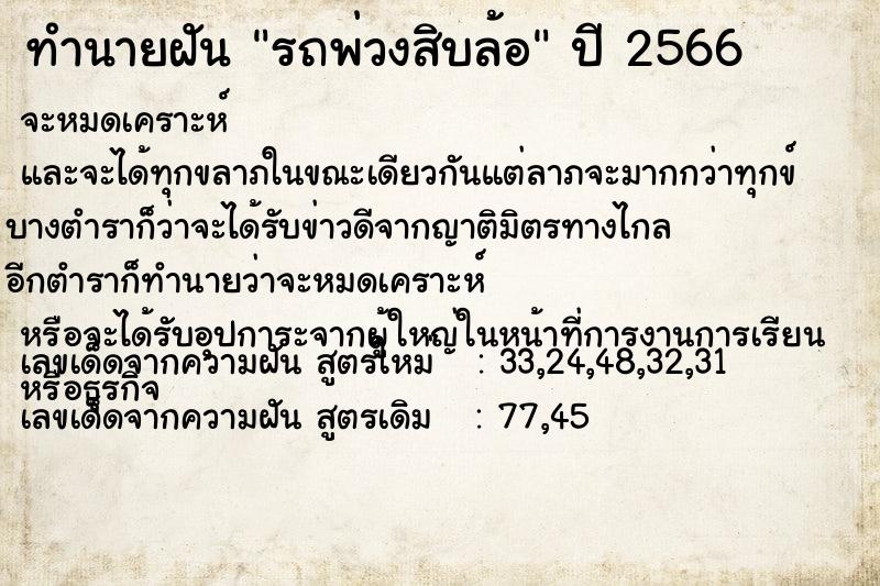 ทำนายฝัน รถพ่วงสิบล้อ ทำนายฝัน รถพ่วงสิบล้อ