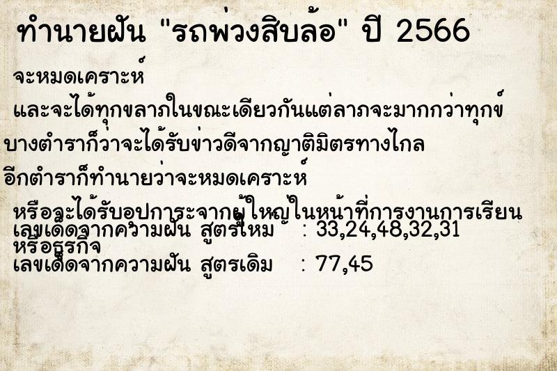 ทำนายฝัน รถพ่วงสิบล้อ ตำราโบราณ แม่นที่สุดในโลก