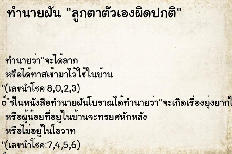 ทำนายฝันลูกตาตัวเองผิดปกติ ทำนายฝันทำนายฝันลูกตาตัวเองผิดปกติ