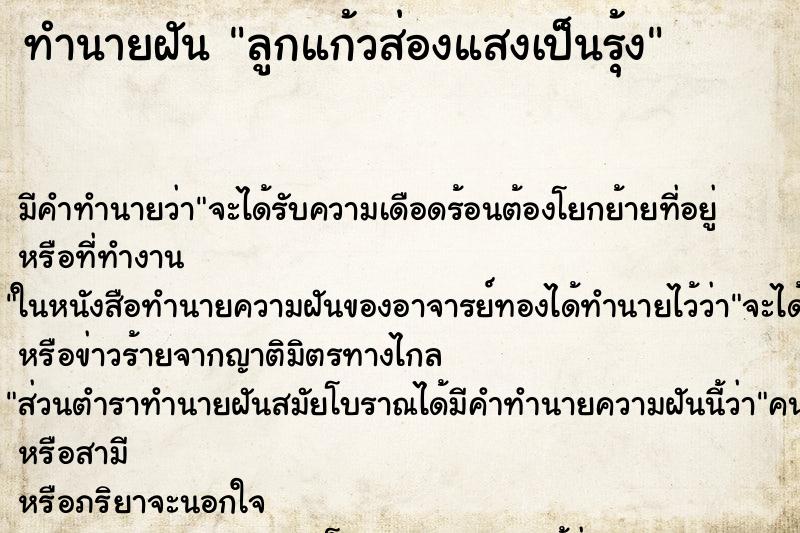 ทำนายฝัน ลูกแก้วส่องแสงเป็นรุ้ง ทำนายฝัน ลูกแก้วส่องแสงเป็นรุ้ง