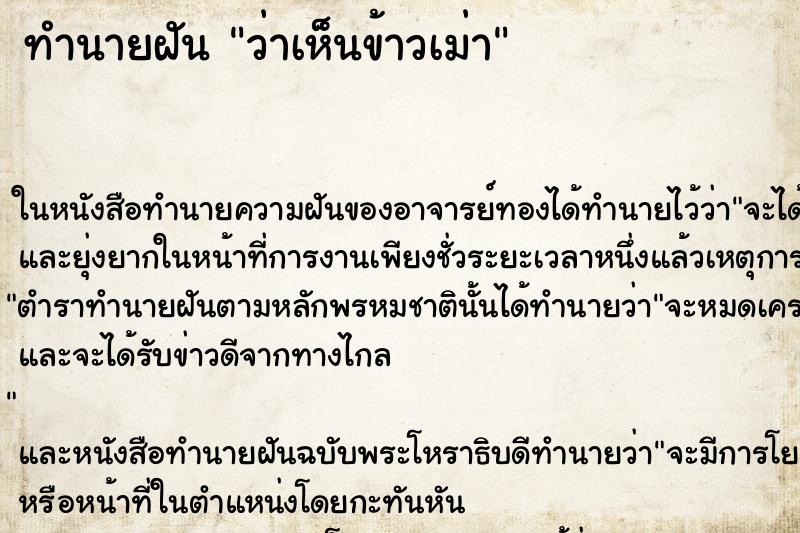 ทำนายฝัน ว่าเห็นข้าวเม่า ทำนายฝัน ว่าเห็นข้าวเม่า
