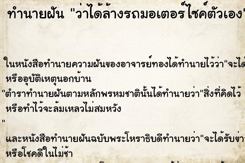 ทำนายฝัน ว่าได้ล้างรถมอเตอร์ไซค์ตัวเอง