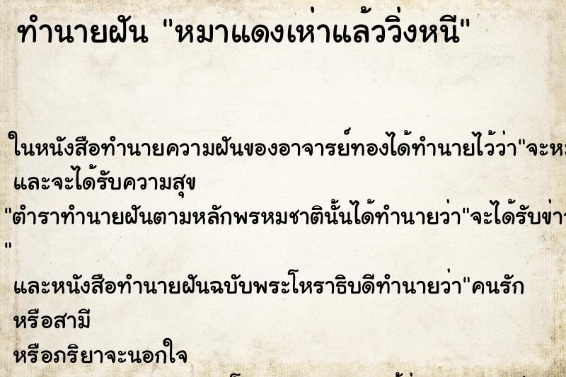 ทำนายฝันทำนายฝันหมาแดงเห่าแล้ววิ่งหนี