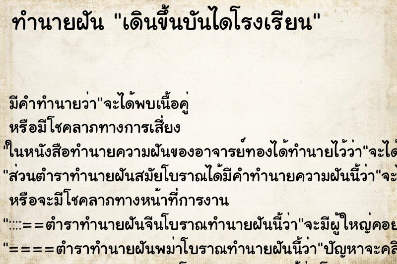 ทำนายฝัน เดินขึ้นบันไดโรงเรียน ทำนายฝัน เดินขึ้นบันไดโรงเรียน