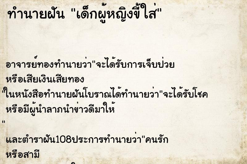 ทำนายฝัน เด็กผู้หญิงขี้ใส่ ตำราโบราณ แม่นที่สุดในโลก