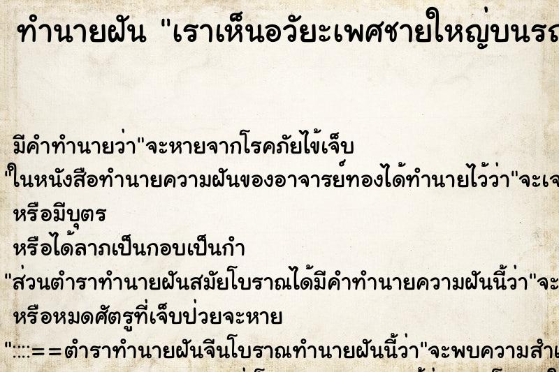 ทำนายฝัน เราเห็นอวัยะเพศชายใหญ่บนรถเมล์ ทำนายฝัน เราเห็นอวัยะเพศชายใหญ่บนรถเมล์