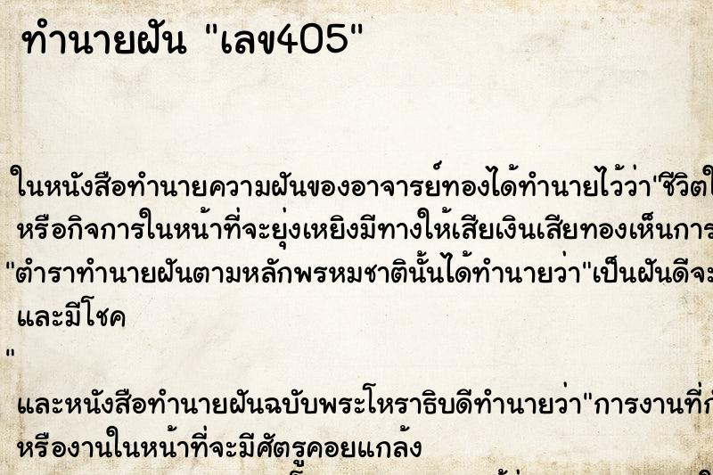 ทำนายฝัน เลข405 ตำราโบราณ แม่นที่สุดในโลก