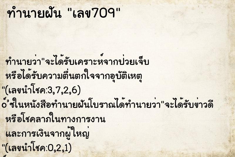ทำนายฝันทำนายฝันเลข709