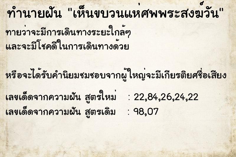 ทำนายฝันเห็นขบวนแห่ศพพระสงฆ์วัน ทำนายฝันทำนายฝันเห็นขบวนแห่ศพพระสงฆ์วัน